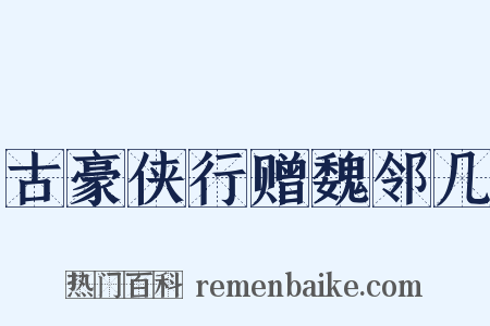 古豪侠行赠魏邻几是什么意思的图片